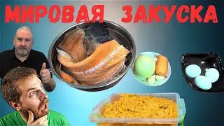 Рецепт не для бедных - мировая закуска  с красной рыбой. Как вкусно и не дорого удивить гостей.