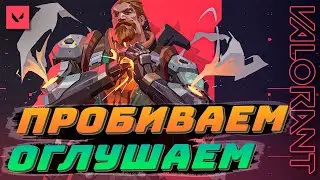 Оглушаем, пробиваем, убиваем 🔥 VALORANT 🔥