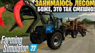 Farming Simulator 22 - ЗАНИМАЮСЬ ЛЕСОМ #4 (прохождение 2024)