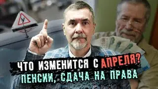Пенсии, аренда квартир и получение прав. Что изменится в России с апреля?