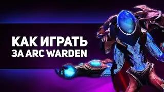 КАК ИГРАТЬ ЗА ARC WARDEN'A