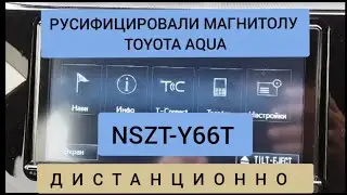 NSZT-Y66T РУСИФИКАЦИЯ МАГНИТОЛЫ TOYOTA AQUA ДИСТАНЦИОННО ТОЙОТА АКВА 89141880624