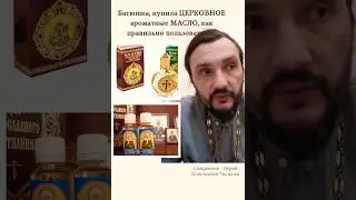 #православие #масло  #благовония #церковь  #священник #священникконстантинмальцев