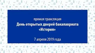 День открытых дверей бакалавриата «История» НИУ ВШЭ — Пермь