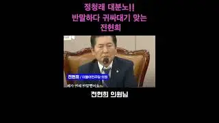 정청래 대분노!! 반말하다 귀싸대기 맞는 전현희