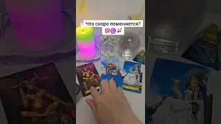 Что скоро поменяется? 💯🚀🔮