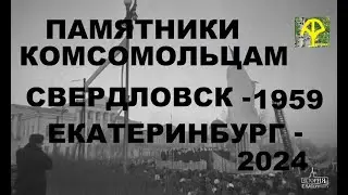 ПАМЯТНИКИ КОМСОМОЛЬЦАМ СВЕРДЛОВСК - ЕКАТЕРИНБУРГ
