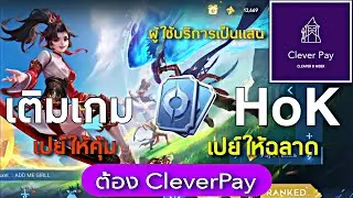 Hok : แนะนำร้านเติมเกม Clever pay ที่ผู้ใช้บริการเลือกใช้เป็นแสนพร้อมวิธีการใช้งาน-MonEl #เติมเกมhok