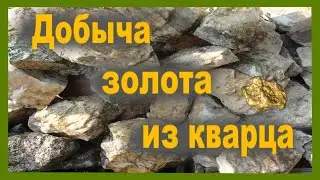 Добыча золота из кварца