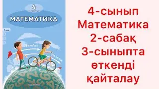 4-сынып Математика 2-сабақ 3-сыныпта өткенді қайталау