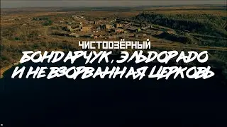 ЧИСТООЗЕРНЫЙ: Эльдорадо, 