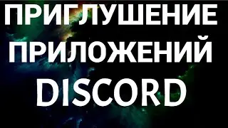 Как приглушить звуки приложений во время разговора в дискорде         ( Discord )