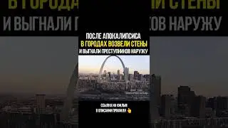 ПОСЛЕ АПОКАЛИПСИСА В ГОРОДАХ ВОЗВЕЛИ СТЕНЫ И ВЫГНАЛИ ПРЕСТУПНИКОВ НАРУЖУ