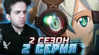 Мастера Меча Онлайн 2 серия 2 сезон | реакция на аниме
