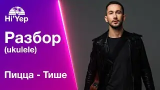 Пицца - Тише разбор на укулеле и конкурс