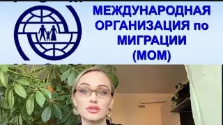 МИГРАНТОВ ЗАВОЗИТ МОМ по соглашению ПРЕЗИДЕНТА с глобалистами.