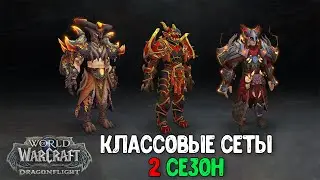 Dragonflight - СЕТЫ 2 сезона! Все классы