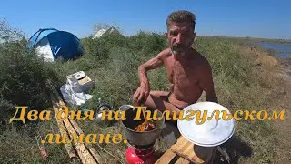 Два дня на Тилигульском лимане.