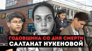 Годовщина со дня смерти Салтанат Нукеновой: почему ее родственники отказываются давать интервью