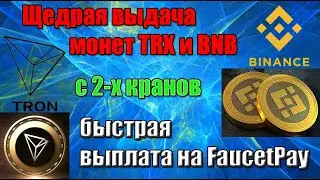 Два супер щедрых крана (BNB) Binance и (TRX) Tron
