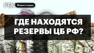 Запад заморозил резервы ЦБ: где они находятся и как это повлияло на работу банков и их клиентов