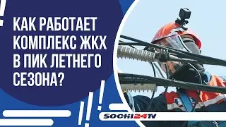 БЕСПЕРЕБОЙНАЯ РАБОТА ЖКХ В ПИК КУРОРТНОГО СЕЗОНА