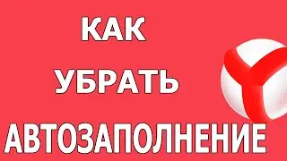 Как убрать автозаполнение в Яндекс Браузере 2021