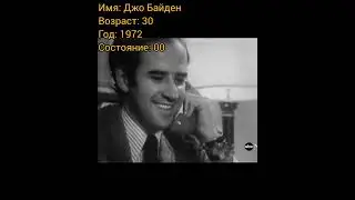 Джо Байден тогда и сейчас, с приходом успеха.