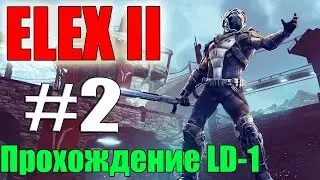 Стрим Элекс 2 Elex II Прохождение игры №2 В элитных чёрных очках