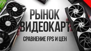 РЫНОК ВИДЕОКАРТ - СРАВНЕНИЕ FPS В НОВЕЙШИХ ИГРАХ НА УЛЬТРАХ - ОБЗОР ВИДЕОКАРТ ДЛЯ ТОПОВОЙ СБОРКИ ПК