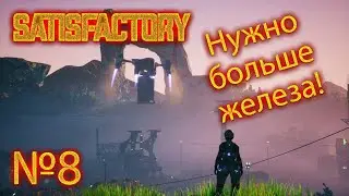 Satisfactory №8 