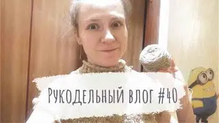 Рукодельный влог #40 | Вяжу джемпер из soft donegal tweed | Делаю матрас | Носки хеликсом