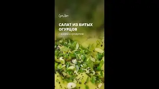 Салат из битых огурцов с кинзой и кунжутом