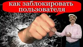 Три способа ☀️ Как ЗАБЛОКИРОВАТЬ, забанить, добавить в черный список пользователя в YouTube?