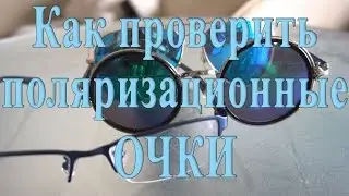 Как проверить поляризационные очки пришли к вам из Китая или нет