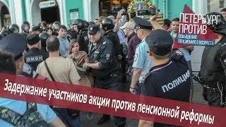 Задержание участников акции против пенсионной реформы