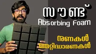 Acoustic Foam - അറിയേണ്ടതെല്ലാം| ഹോംസ്റ്റുഡിയോ Sound Absorption