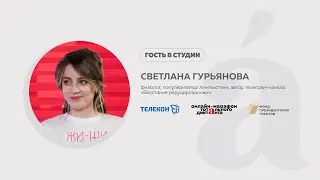 Светлана Гурьянова, филолог, популяризатор лингвистики