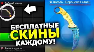 НОВЫЕ САЙТЫ С ХАЛЯВОЙ КС ГО БЕЗ ДЕПОЗИТА В 2021 ГОДУ / ХАЛЯВА CS GO и БЕСПЛАТНЫЕ СКИНЫ НА ХАЛЯВУ!