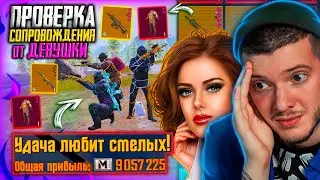 😜 ПРОВЕРКА СОПРОВОЖДЕНИЯ от ДЕВУШКИ В METRO ROYALE! ВЫНЕС 9 МИЛЛИОНОВ В МЕТРО РОЯЛЬ / PUBG MOBILE