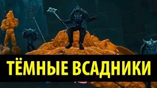 Тёмные Всадники!