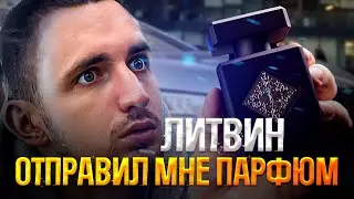 ЛИТВИН ОТПРАВИЛ МНЕ ПАРФЮМ! ОБЗОР