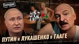 ЛУКАШЕНКО унизил ПУТИНА в ГААГЕ 
