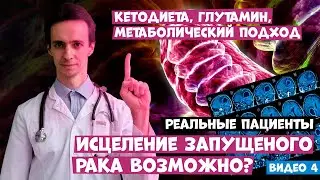 Кетодиета против рака. Реальные пациенты. Истощение опухоли. Исцеление запущенного рака