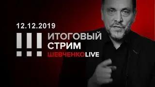 Итоговый стрим 12.12.2019 Конституция и беззаконие - две головы орла российского капитализма.