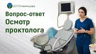 Осмотр проктолога. Как проходит прием у проктолога