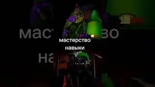 монти против рокси 