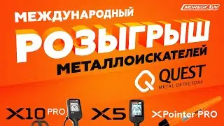 МЕЖДУНАРОДНЫЙ РОЗЫГРЫШ МЕТАЛЛОИСКАТЕЛЕЙ ОТ МДРЕГИОН