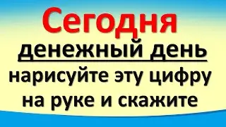 Сегодня 14 февраля денежный день, нарисуйте эту цифру на руке и скажите