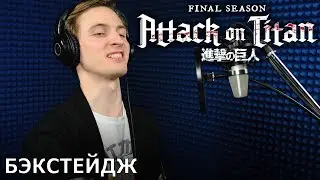 Атака титанов. Последний сезон (часть 2) | запись дубляжа